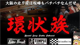 環状族 Youtube