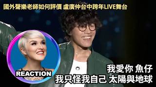國外聲樂老師點評 盧廣仲｜我愛你 魚仔 我只怪我自己 太陽與地球｜2025-2026 台中最強跨年夜 Vocal Coach Reacts to Crowd Lu｜#crowdlu #rozette