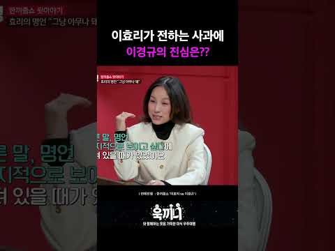 이효리가 이경규한테 잘못한게 있다고? 진심 이경규는 이경규다 #이효리의사과 #연애전쟁 #JTBC #강호동병 #이효리 #이경규