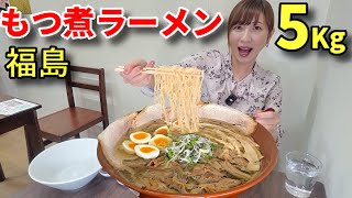 Tomoko様リピート　5個 Big Eater] Delicious stewed offal ramen in Koriyama! 5 kg! [Tomoko