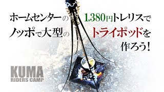 ホームセンターの1,380円トレリスでノッポで大型のトライポッドを作ろう！ [ Tripod making ]