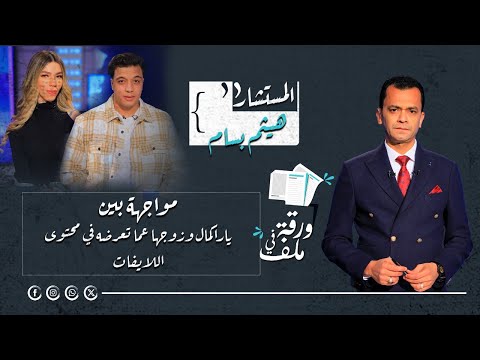 مواجهة بين يارا كمال وزوجها عما تعرضه في محتوى اللايفات