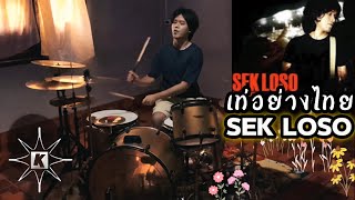 เท่อย่างไทย - Sek Loso (Drum Cover | กาย Patiphan) @seklosoofficial