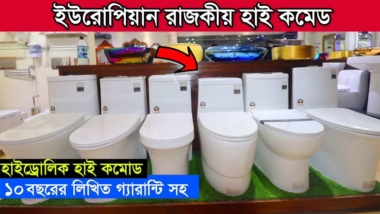 ইউরোপিয়ান টর্নেডো হাই কমোড Biggest Sanitary Shop In Bangladesh High Tech High Commode YouTube