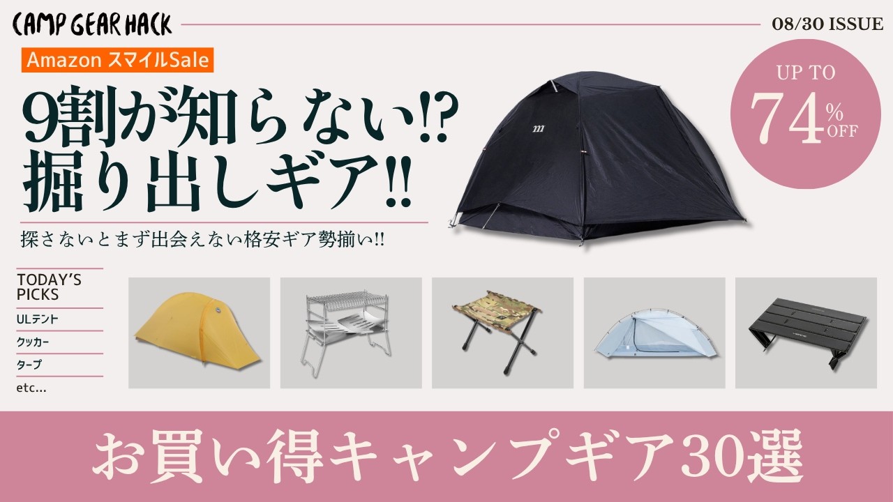 9割が知らない!? 探さないと見つからないお買い得キャンプギア30選!