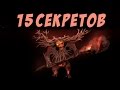 Dark Souls 3  ► 15 Интересных Фактов