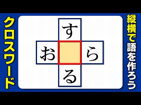 クロスワードパズル】真ん中を埋めて2つの単語を作る脳トレ！10問