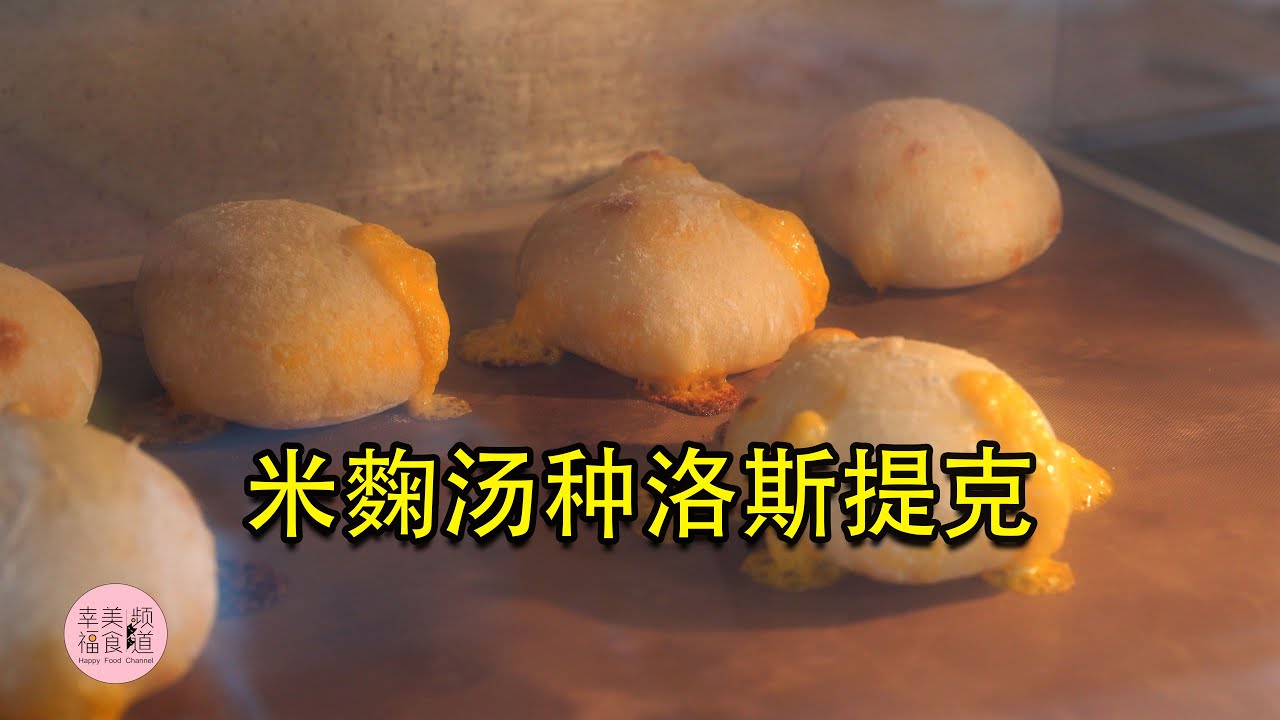 最近超火的米麴汤种洛斯提克，100%含水量！