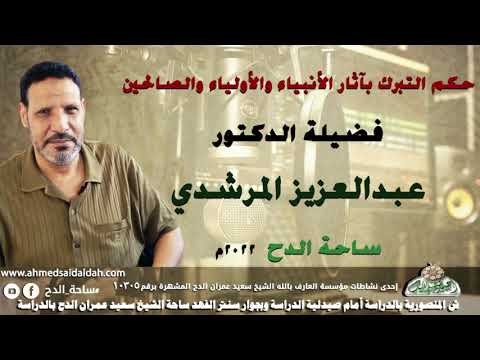 الأستاذ الدكتور عبدالعزيز المرشدي حكم التبرك بآثار الأنبياء والأولياء والصالحين ساحة الدح 2022م