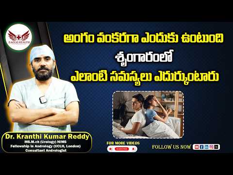 అంగం వంకరగా ఎందుకు ఉంటుంది శృంగారంలో వాళ్ల్లు ఎలాంటి సమస్యలు ఎదుర్కుంటారు | Dr Kranthi Kumar Reddy