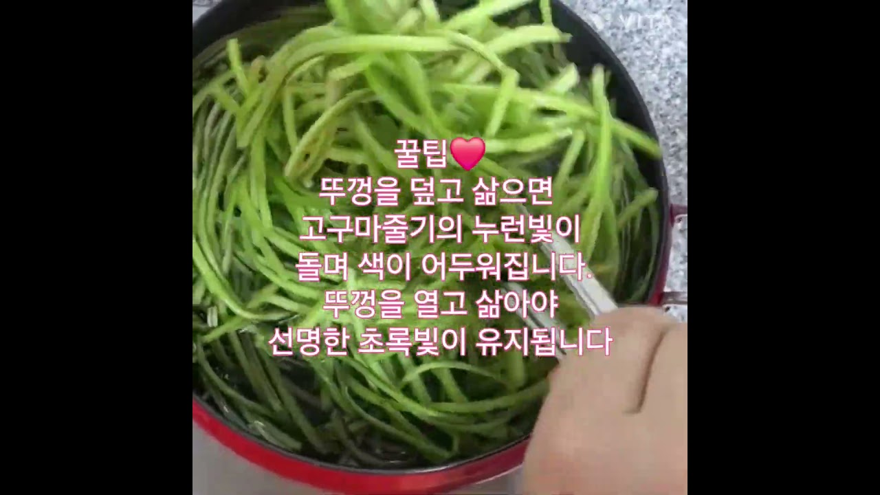 제철채소 고구마줄기 볶음 — 쿠킹라임 레시피 썸네일