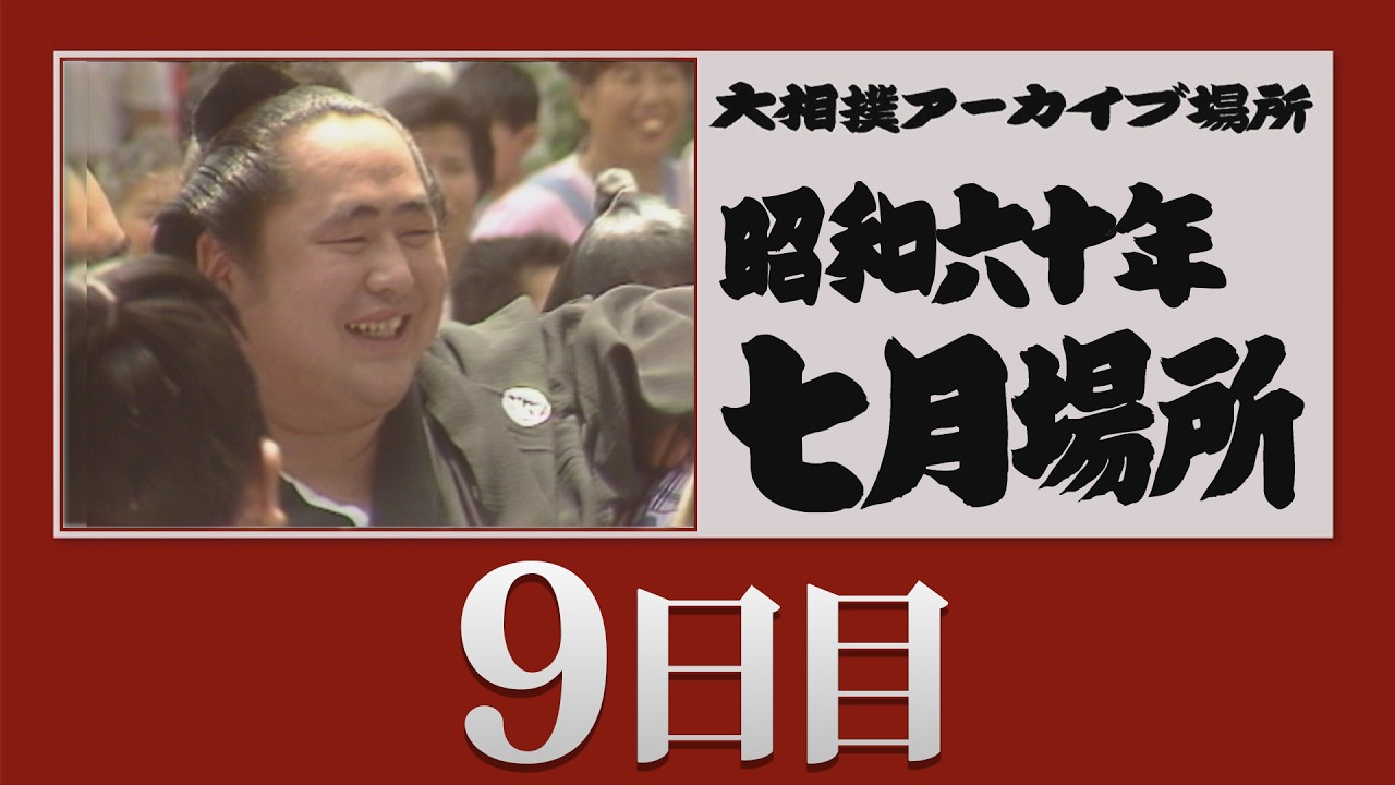 日銀松本相撲会「優勝杯」昭和12年春場所 アーカイブ場所】昭和60年 七月場所 九日目 - YouTube