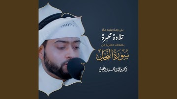 تلاوة محبرة بلمحات حصرية من سورة النحل