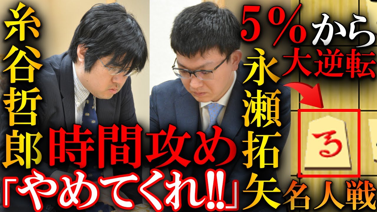【衝撃】糸谷哲郎が歴史的時間攻め大逆転！永瀬九段も悶絶した名人挑戦を解説【第84期A級順位戦】