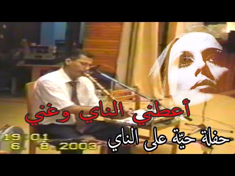 اعطني الناي وغني فيروز حفلة حي ة 2003