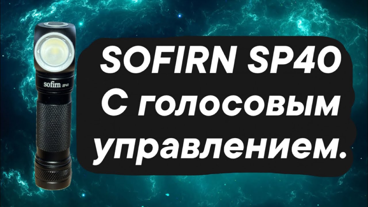 Sp40 SOFIRN SP40 с голосовым управлением. - YouTube