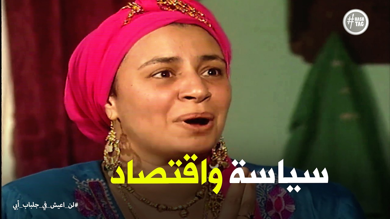 لن اعيش في جلباب ابي | دخلوك كليتين مرة واحدة .. بركة دعاء أمك