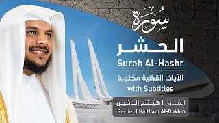 تلاوة سورة الحشر بصوت القارئ الشيخ هيثم الدخين | Surah Al-Hashr Recitation