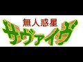 無人惑星サヴァイヴ Uninhabited Planet Survive 50 2003 日本原裝配音 英文字幕 無人惑星サヴァイヴ Uninhabited Planet Survive 50 2003 日本原裝配音 英文字幕