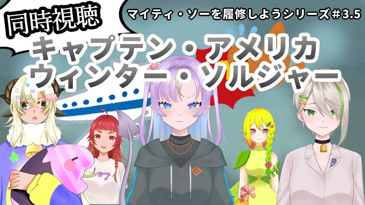 【同時視聴】キャプテン・アメリカWSを観ろ #3.5【コラボ配信】