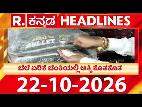 Republic Kannada Headlines 9AM (22-10-2026) | RepublicKannada ​