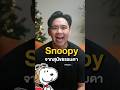 #snoopy เจ้าหมาสุดฮิตตลอดกาล#business #casestudy #Businessideas #Branding #Brandstory #ไอเดียธุรกิจ