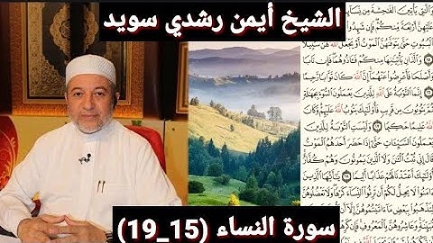 سورة النساء (مكتوبه) (15_19) بصوت الشيخ أيمن رشدي سويد | the