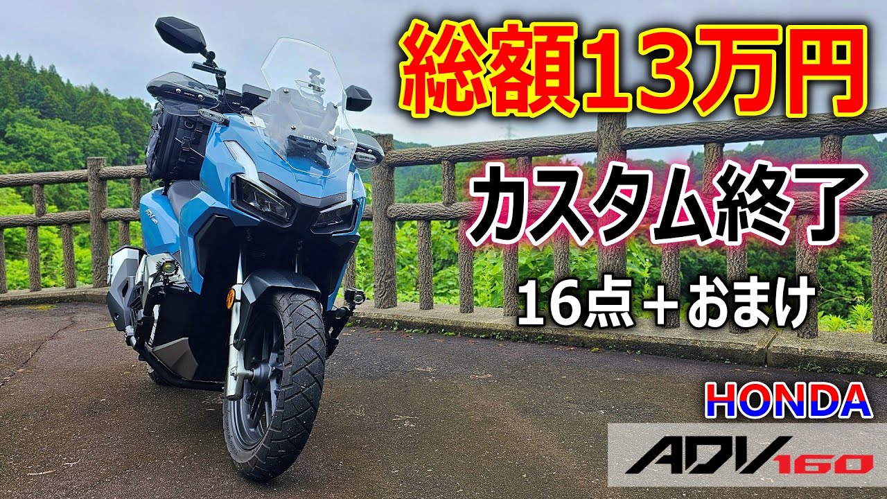 【ADV160オススメパーツのご紹介です♬】とりあえずカスタム終了しました！バイク購入したときから取付けたいと思っていたパーツを全部取付け！総額約13万円もかかってしまったけど大満足です♬