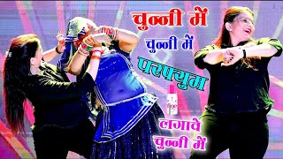 चुन्नी में चुन्नी में परफ्यूम लगावे चुन्नी म ~chunni mein chunni mein~ Sonam gujari Love Kush Meena