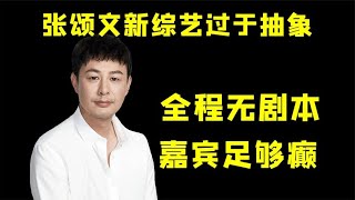 张颂文的新综艺，带人打入村头情报中心，和大妈聊天还被“嫌弃”