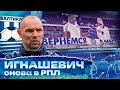 Игнашевич | Выход в РПЛ | Балтика | КОНКУРС!