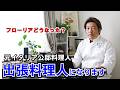 元公邸料理人の出張料理はじめました【フローリアのその後について】