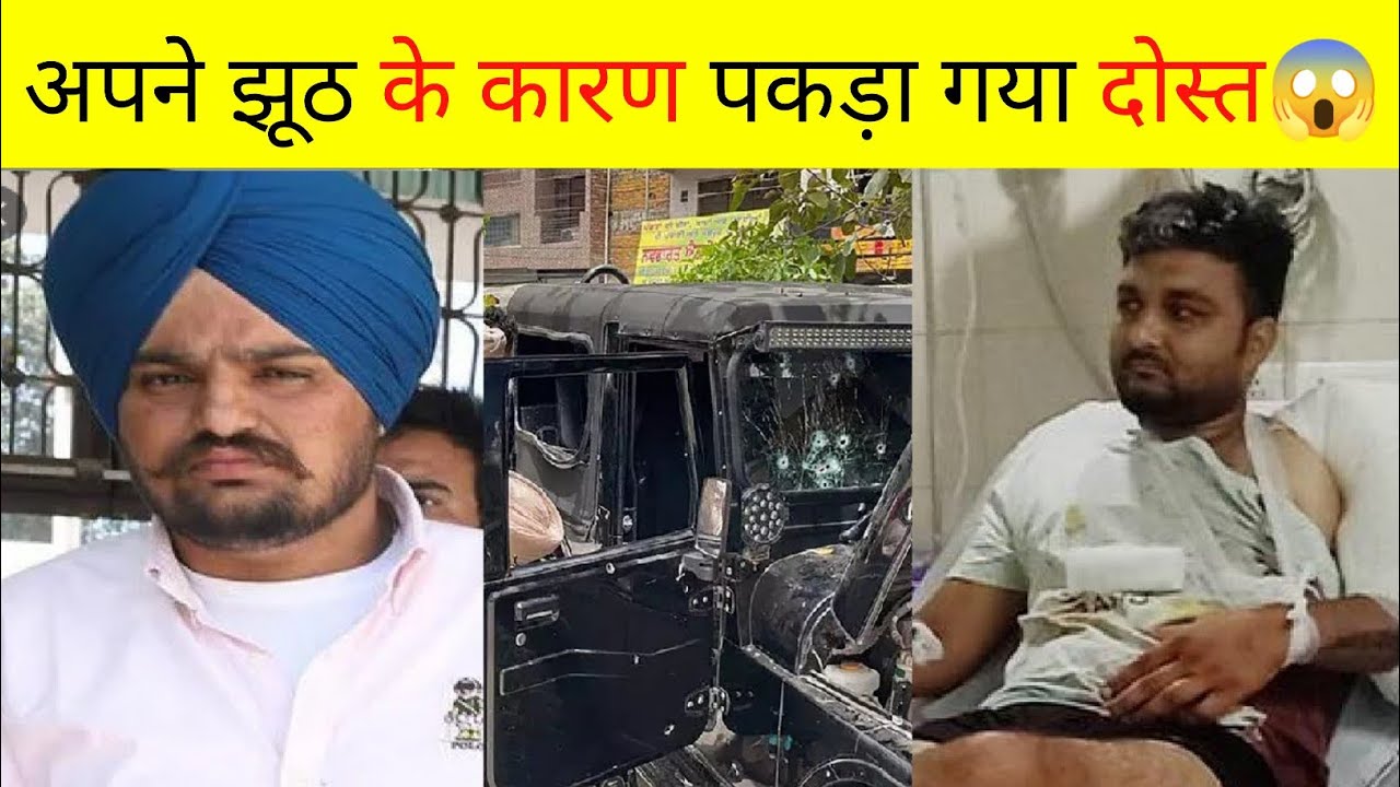 अपने ही झूठ के कारण पकड़ा गया दोस्त😱#Shorts #sidhumoosewala #sidhu