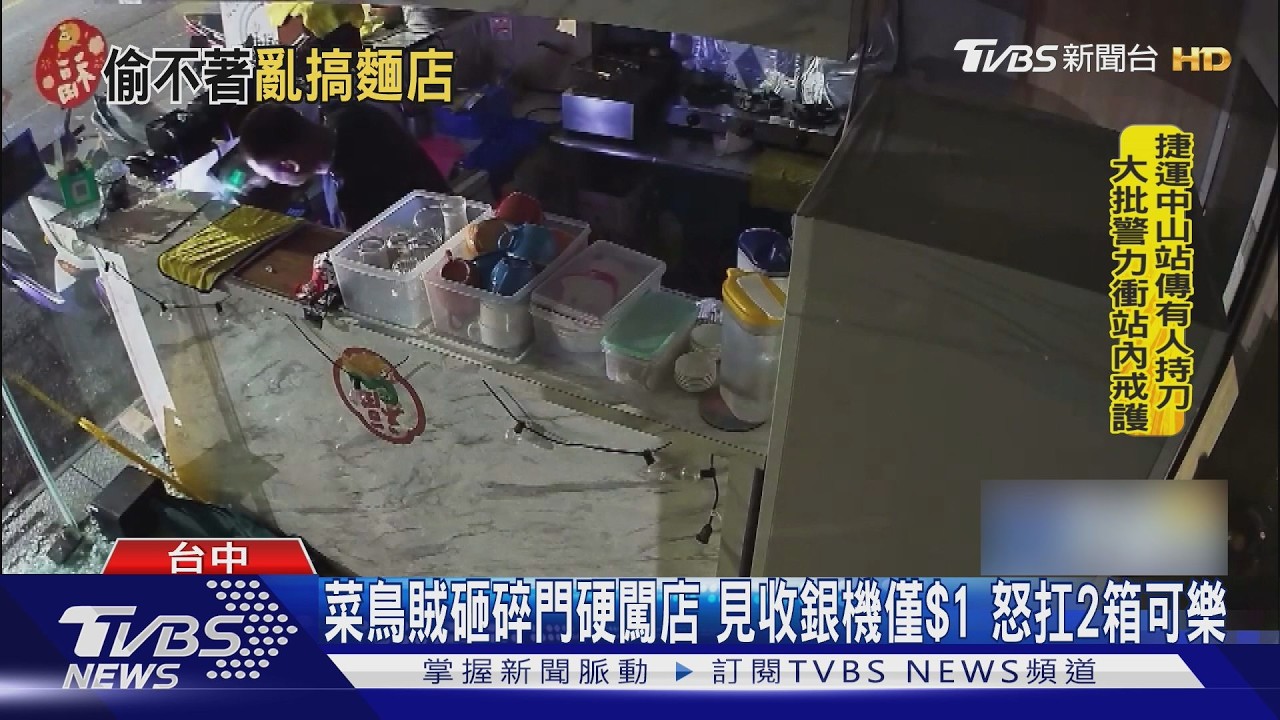 菜鳥賊砸碎門硬闖店 見收銀機僅$1 怒扛2箱可樂｜TVBS新聞 @TVBSNEWS01