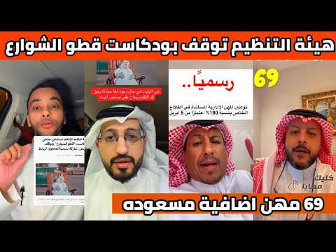 ردة فعل الشارع السعودي بعد ايقاف بودكاست قطو الشوارع | سعودة 69 مهنة ادارية |تخفيض رسوم توصيل المياه