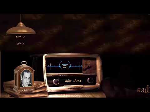 فريد الأطرش وحيات عينيك