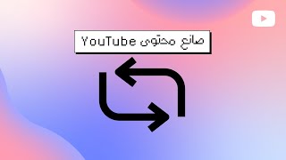 إرشادات تراكب فيديوهات Shorts وإعلانات جنبًا إلى جنب بث مباشر والمزيد | ملخص صانع محتوى