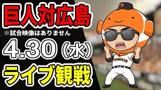 巨人ライブ】4/30 巨人 対 広島カープをみんなで応援するライブ！巨人戦を生配信中！！ #読売ジャイアンツ #カープライブ