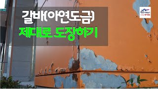 갈바(용융아연도금)에 도장하는 방법