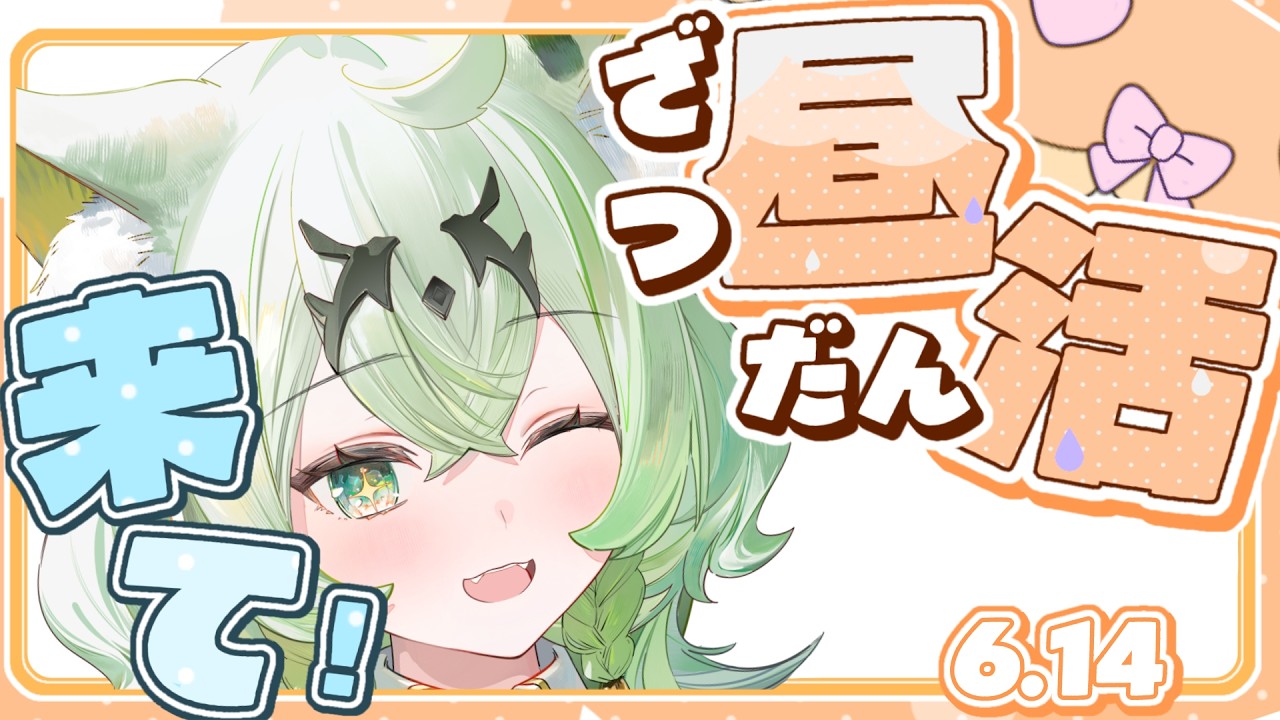 【昼活☀】12時に起きる準備はいいかああああああああああっ🌞💤【天草アロマ/ぽけぶい
