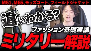 モッズコート=M51だと思ってるあなたは『赤っ恥のコキっ恥』だ！！！