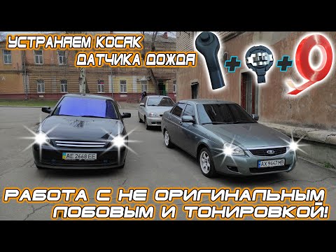 Устраняем косяк датчика дождя / Не оригинальное лобовое и тонировка