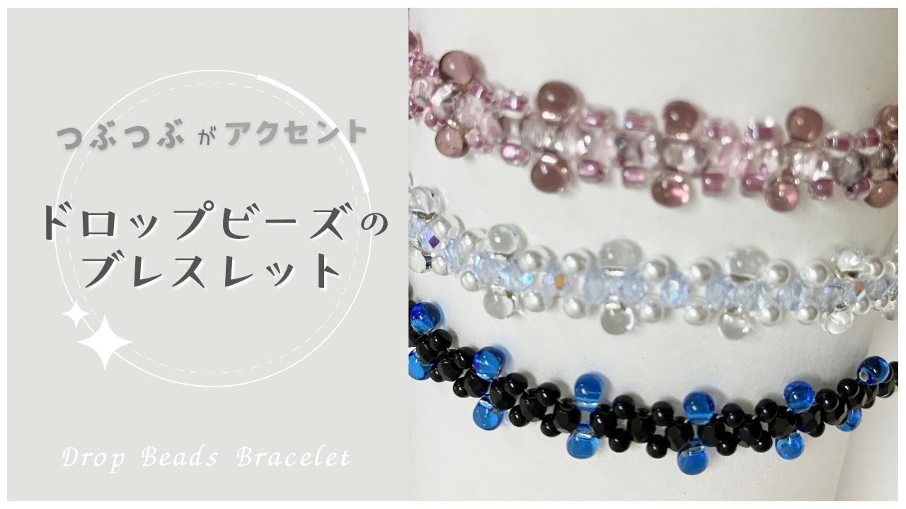 ドロップビーズのブレスレットの作り方☆簡単テグス編みでビーズ