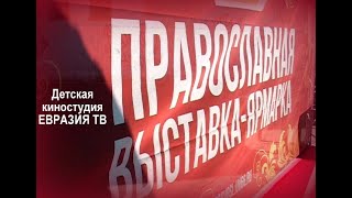 Международная православная ярмарка