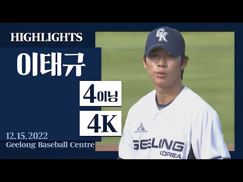 &amp;#39;타이밍을 뺏는 변화구!&amp;#39; 4이닝 4K [KIA 이태규 H/L] I 2022.12.15 멜버른 에이시스 vs 질롱 코리아