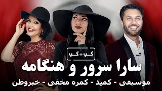 گپ+گپ|سارا سرور|هنگامه|کمره مخفی|موسیقی|کمید|استعدادافغان|Gap+Gap with Sara Soroor & Hangama