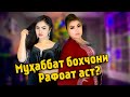 МУХАББАТ  / БОХЧОНИ РАФОАТ АСТ ?