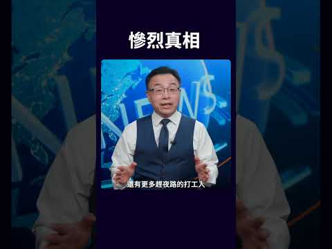 慘烈真相