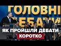 Дебати Зеленського та Порошенка за 7 хвилин