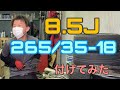 【タイヤ交換】8.5Jに265 18インチ　奈良県の面白いタイヤ屋さん　むっちりタイヤ